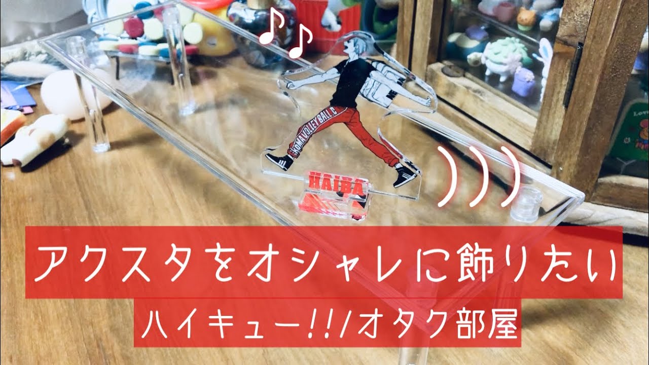 ハイキュー!!】アクスタをオシャレに飾りたい 2【オタク部屋】 - YouTube