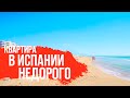 Квартиры в Испании у моря/Недвижимость в Испании/Купить квартиру в Испании/Квартиры в Испании.