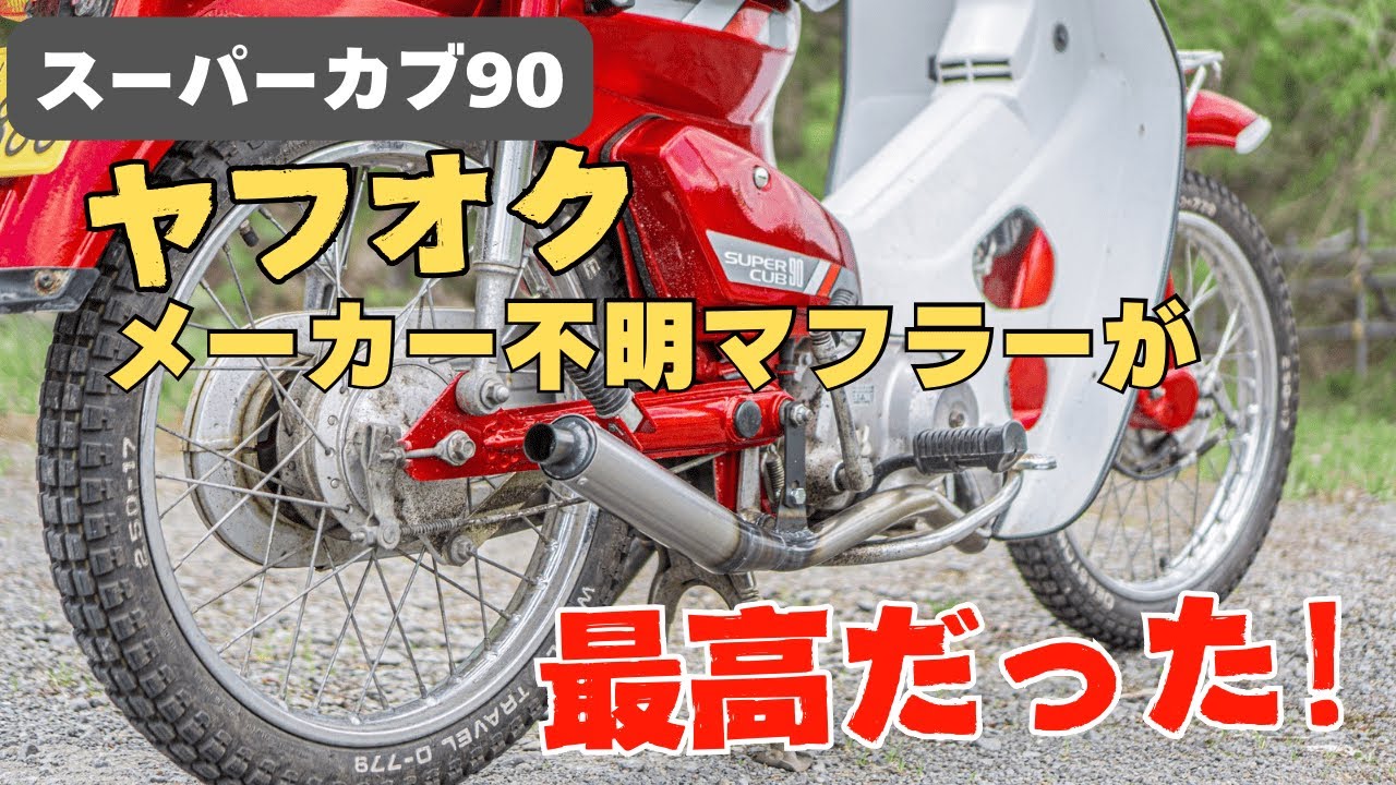 スーパーカブ90 ヤフオクメーカー不明マフラーが最高だった！