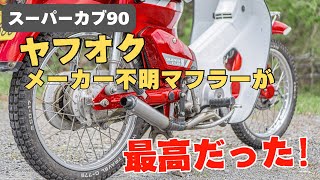 スーパーカブ90 ヤフオクメーカー不明マフラーが最高だった！ - YouTube