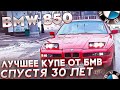 BMW 850 - Самое стильное купе от BMW!