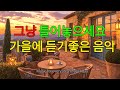 그냥 틀어놓으세요 🎵 가을에 듣기좋은 카페 음악 플레이리스트 #2 l 일할때 듣기 좋은 음악, 카페에서 듣기 좋은 음악, 마음이 편안해지는 𝐏𝐥𝐚𝐲𝐥𝐢𝐬𝐭 🎧