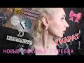 Снова покупки в Diamante и 7 КАРАТ 💎Моя коллекция украинского серебра от Шингарева💗