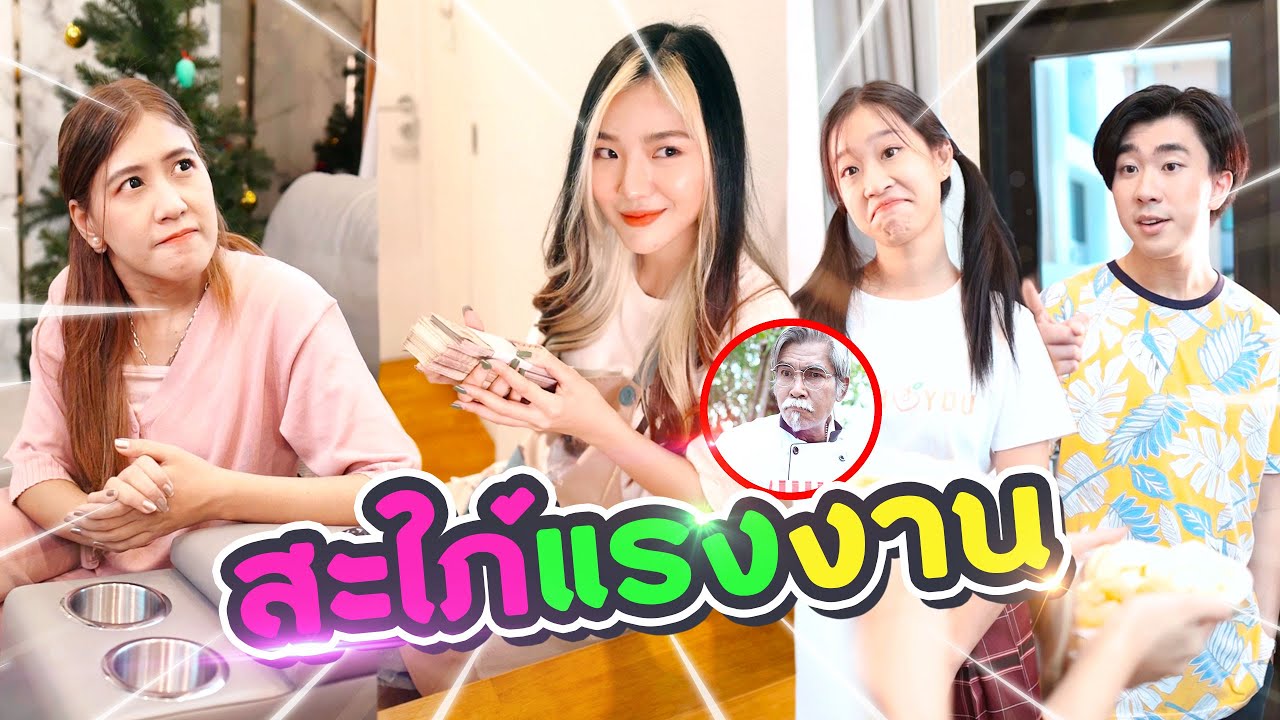 อยู่กับครอบครัวสามี มีวาสนาเป็นแม่บ้าน!