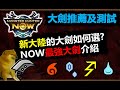 【MHN】十把大劍如何選?  NOW最強大劍推薦及測試 怪物獵人NOW monster hunter now