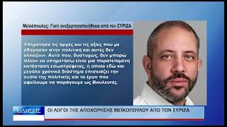Βόλος Οι λόγοι της αποχώρησης Μεϊκόπουλου από τον ΣΥΡΙΖΑ 170726