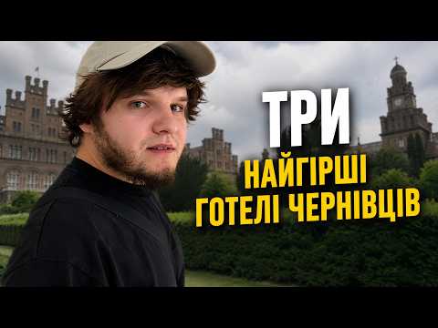 I have been to the worst hotels in Chernivtsi