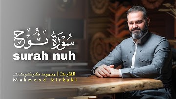 سورة نوح كاملة _ القارئ محمود كركوكى || تلاوة مريحة وهادئة  Mahmood kirkuki _ Surah nuh