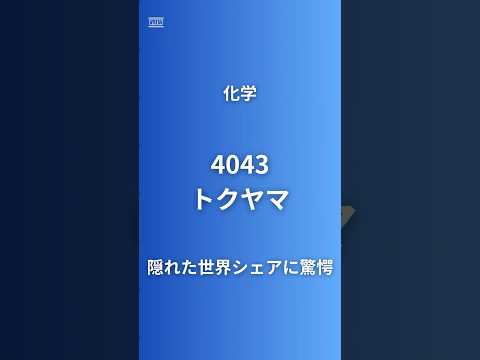 【セメント会社が半導体材料世界シェア75%】トクヤマ(4043)を60秒で徹底分析！窒化アルミニウム/多結晶シリコン/TSMC熊本関連 #企業研究 #投資初心者 #東証プライム