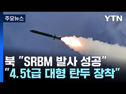 북 &amp;quot;4.5t 초대형 탄두 신형 미사일 <strong>시험발사</strong> 성공&amp;quot; / YTN