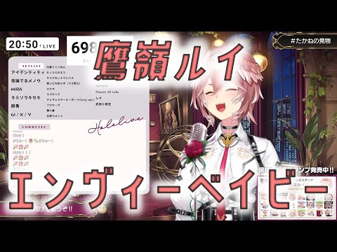 【鷹嶺ルイ】エンヴィーベイビー（2023/3/20）【歌枠切り抜き】