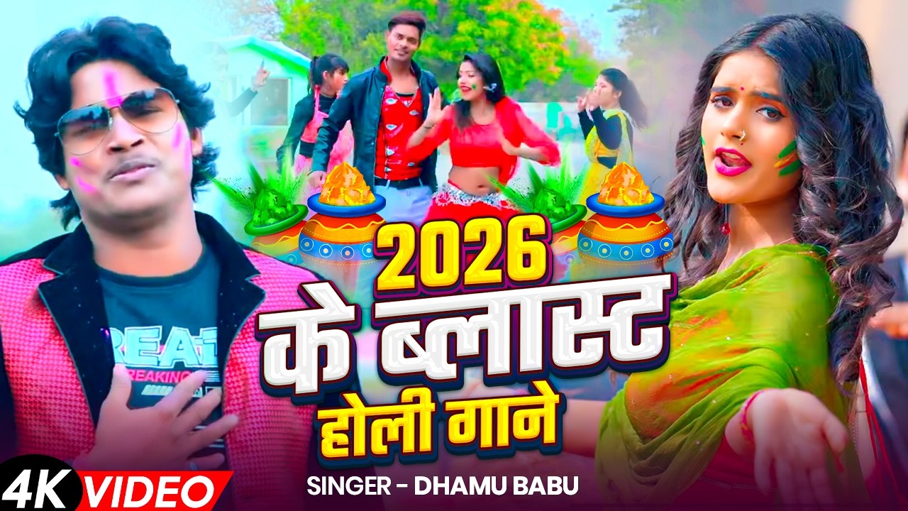 2026 के ब्लास्ट होली गाने | #Holi Jukebox 2026 | #Nonstop Bhojpuri Hit Song | Bhojpuri Holi Songs
