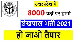 UP Lekhpal Bharti 2021 Latest News | लेखपाल भारती 2021 | Latest Vacancy up 2021 | लेखपाल Exam Date