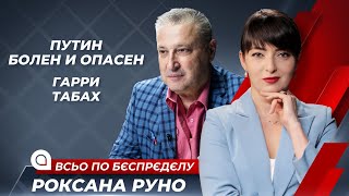 ⚡ГАРРИ ТАБАХ. Путин болен и опасен