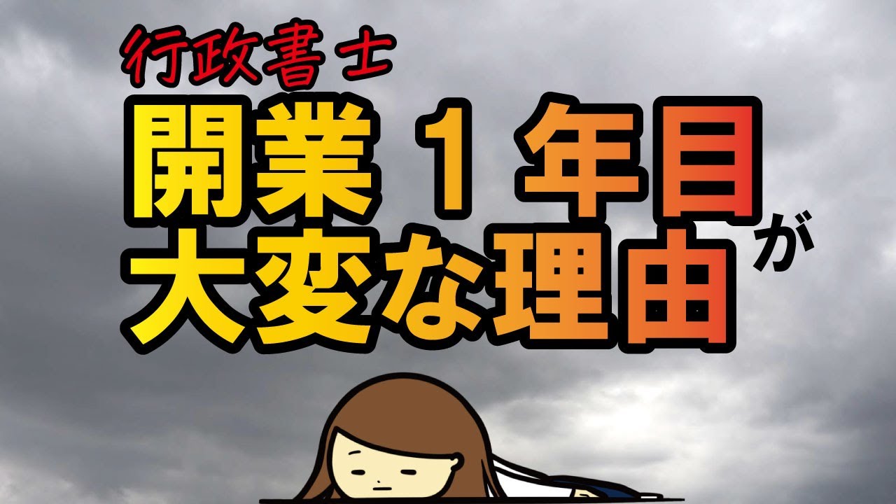 行政書士開業1年目が大変な理由