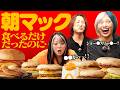【もぐもぐ🧡】朝マックを全メニュー食べるだけなんだぜ！#323