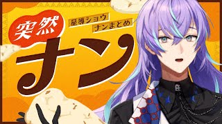 びっくり】星導ショウ「ナン」まとめ【星導ショウ / にじさんじ