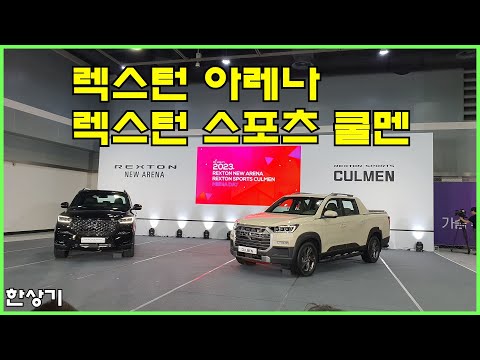 KG 모빌리티 <strong>렉스턴</strong> 뉴 아레나 &amp;amp; <strong>렉스턴</strong> 스포츠&amp;amp; 칸 쿨멘 출시, 상품성 소개 - 2023.05.03