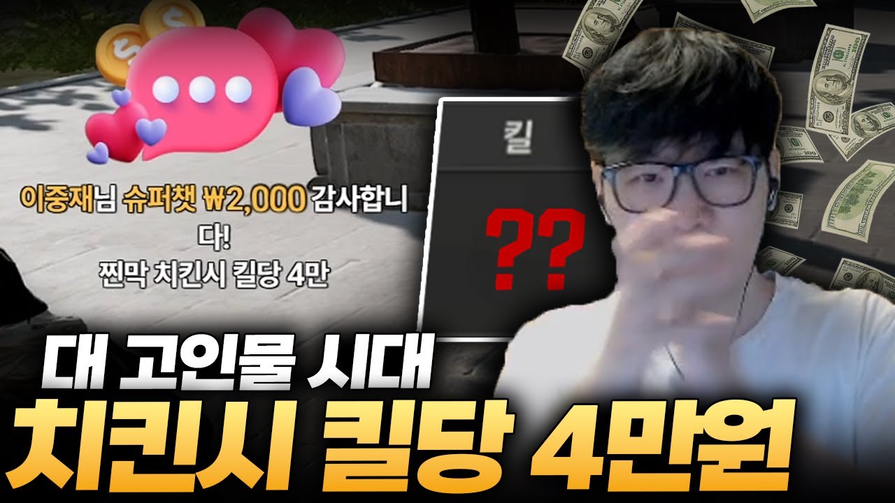 그 힘든 솔쿼드 치킨시 킬당 4만원.. 얼마까지 가능할까? [배그 솔쿼드]