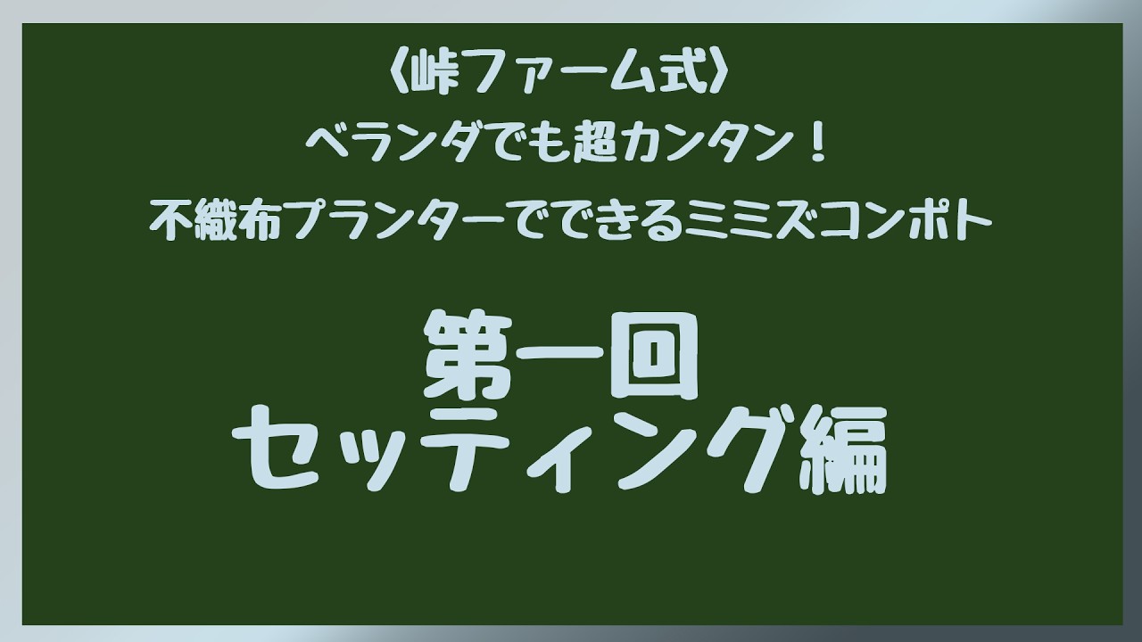 峠ファーム式＞ベランダでも超カンタン！不織布プランターでできる