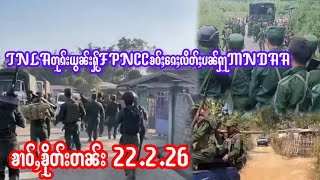 22.2.26 ၶၢဝ်ႇTNLAတုၵ်းယွၼ်းႁႂ်ႈFPNCCၶဝ်ႈၵေႈလိတ်ႈပၼ်ႁႃ ၼႂ်းၵေႈၵၢင်MNDAAလႄႈTNLAဢၼ်လႆႈလမ်းပေႃႉၵၼ်ဝႃႈၼႆ
