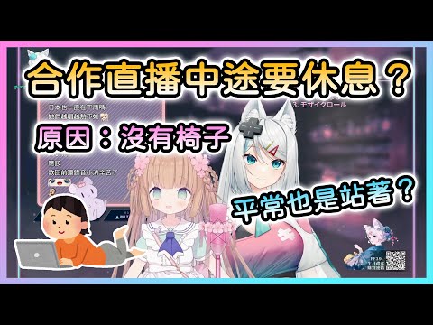 【茸茸鼠/浠Mizuki】合作直播到一半，合作對象要休息，因為沒有椅子（？）【Vtuber精華】