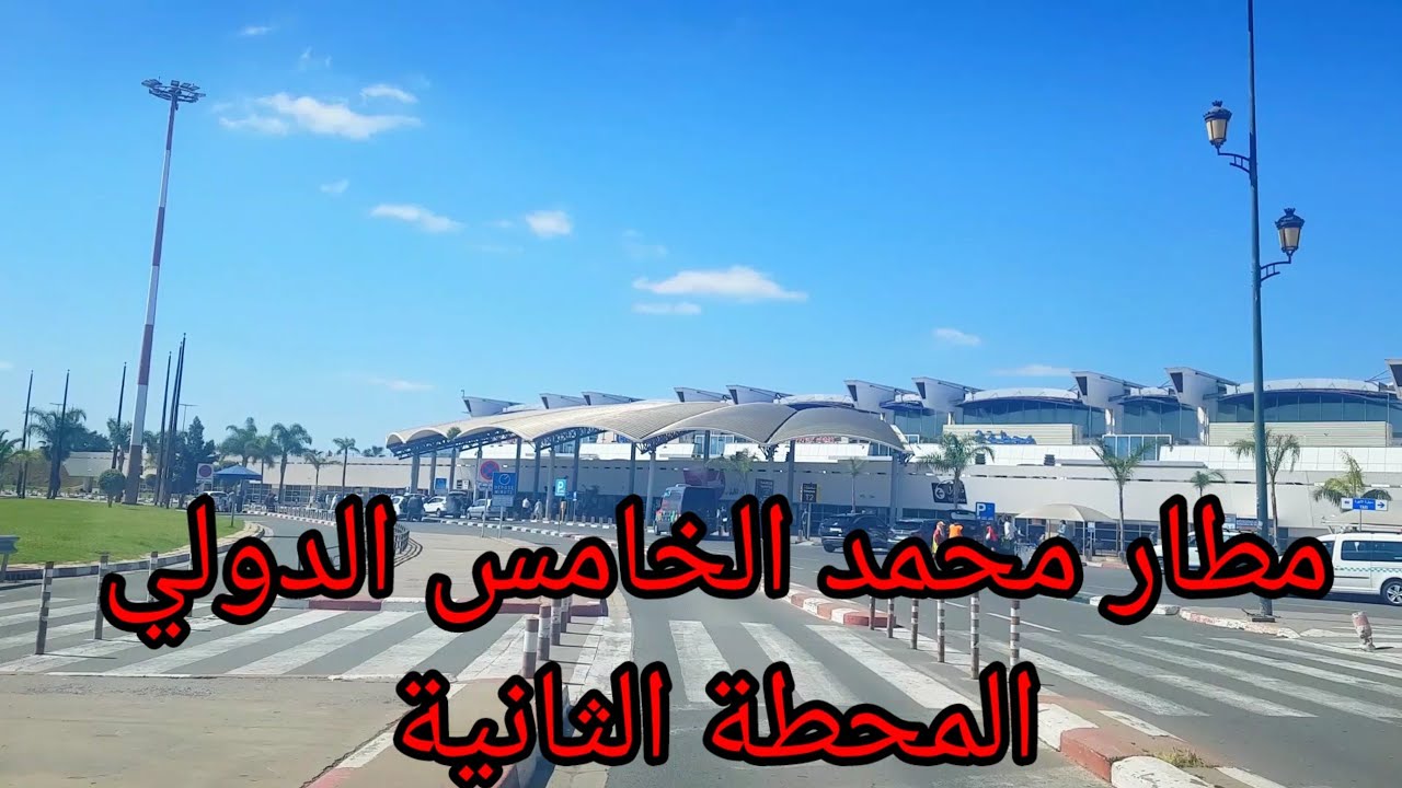 جولة رائعة في مطار محمد الخامس الدولي المحطة الثانية TERMINAL 2