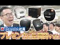 【激推し炊飯器】プロが勧める「絶対に買った方がいい炊飯器」をウエストランドが買う!?