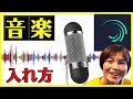 Alight Motion 音楽入れ方 アライトモーション