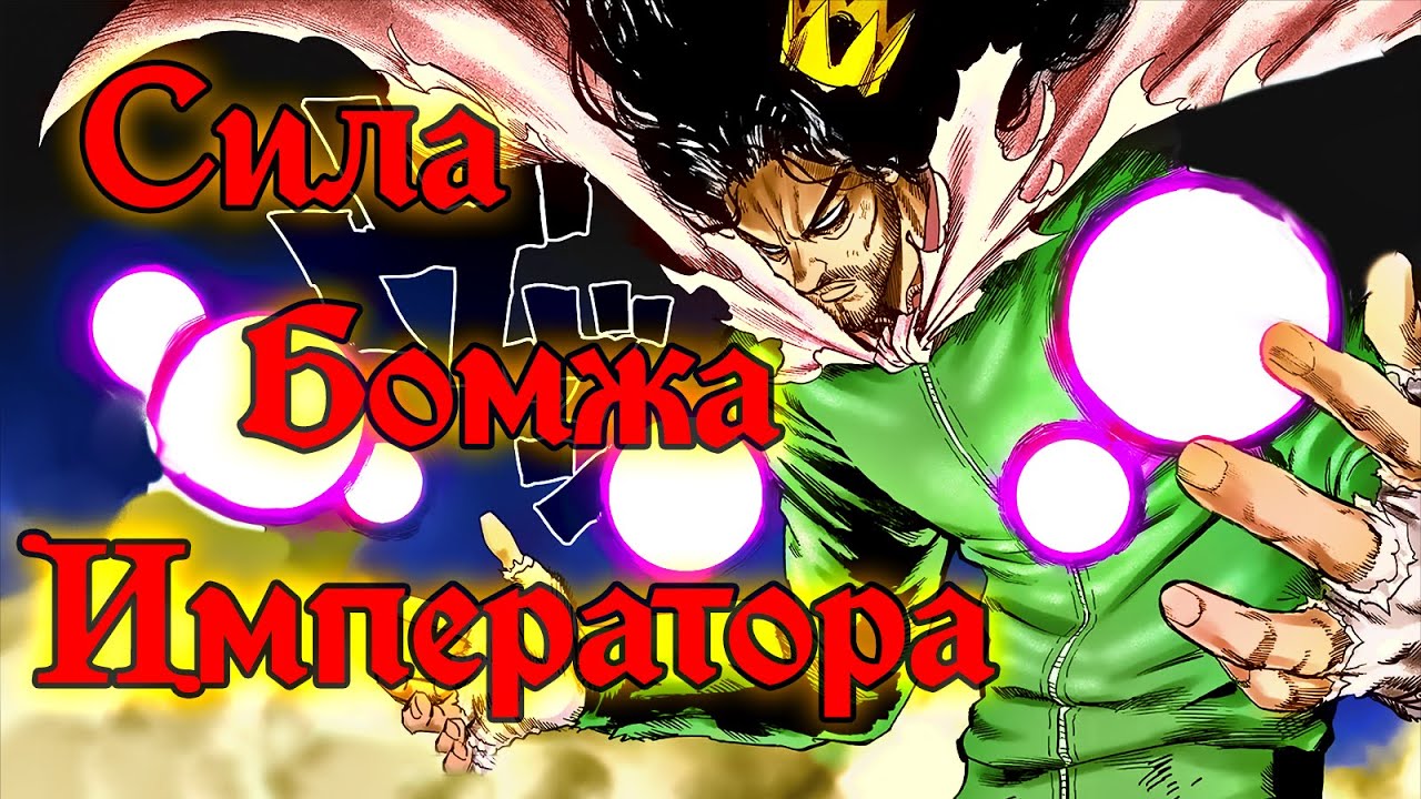 154 глава/Бомж Император/ One Punch Man