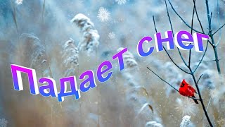 Падает снег (1) (Только Господь) - Христианские песни - 244