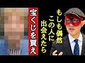 【ゲッターズ飯田】もしも偶然に彼に出会った人はダマされたと思って宝くじ買って下さい…。運が動く日「宝くじが当たりやすい人　博打運　都市伝説 五星三心占い」