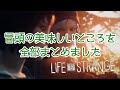 【あらすじ】総集編【Life is Strange】
