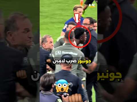 لماذا أراد فينيسيوس جونيور ضرب لامين يامال 