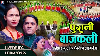 Purani Bajkali परन बजकल By Parasansha Sanu & Tek Bogati New Live Deuda Song 20252081