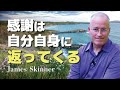 日頃忘れてしまっている人達への貢献を認識し、感謝を述べることであなたは豊かになる - James Skinner（ジェームス・スキナー）