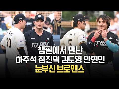 '이 만남 찬성이오' 하주석·장진혁·김도영·안현민, 챔피언스필드서 브로맨스 향연…승부만큼 뜨거웠다