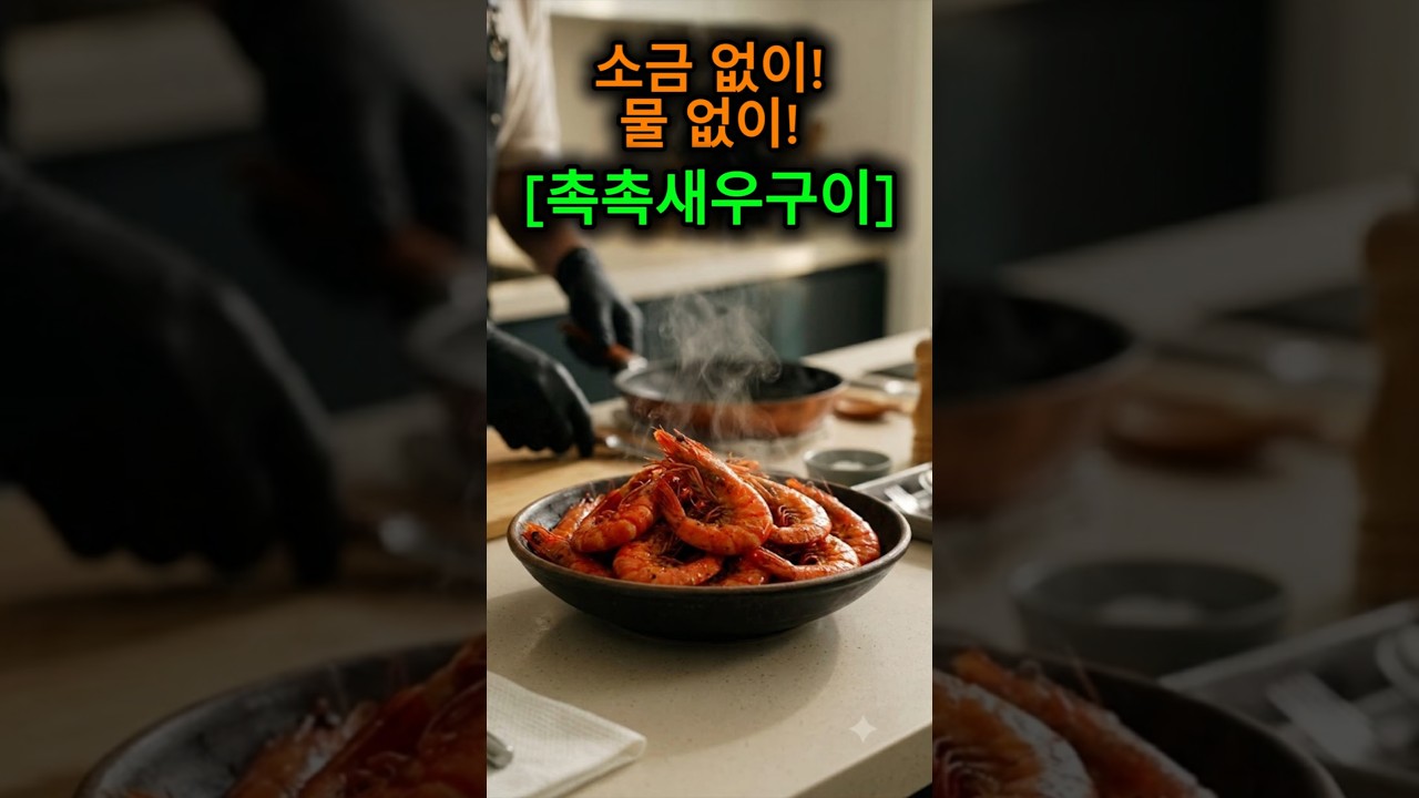 소금 깔지 마세요! 물 한 방울 없이 10분 만에 끝내는 인생 새우구이 레시피 레시피 숏폼 썸네일