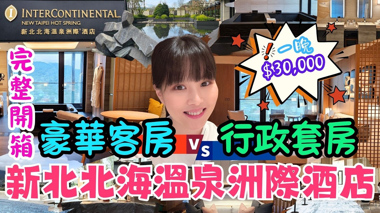 2026國旅系列｜金山最新溫泉酒店。2025全新開幕｜IHG五星。新北北海洲際酒店｜超完整開箱。豪華客房對決行政套房｜一晚要價三萬!?值得嗎?｜房內泡湯。免費Mini Bar｜近金山老街。朱銘美術館