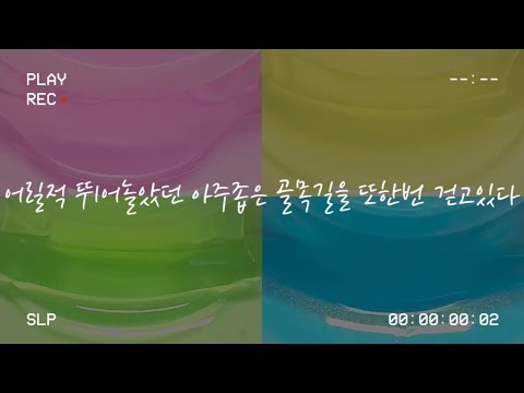 🙂 그때로 돌아가고싶..진 않다! / 시리즈 / 시리즈 액괴 / 고딕 시리즈 액괴 /  웨하 님 무편집 / 액괴 시리즈 / 시액 / 액괴 시리즈 / 소시액 / 액괴 조합