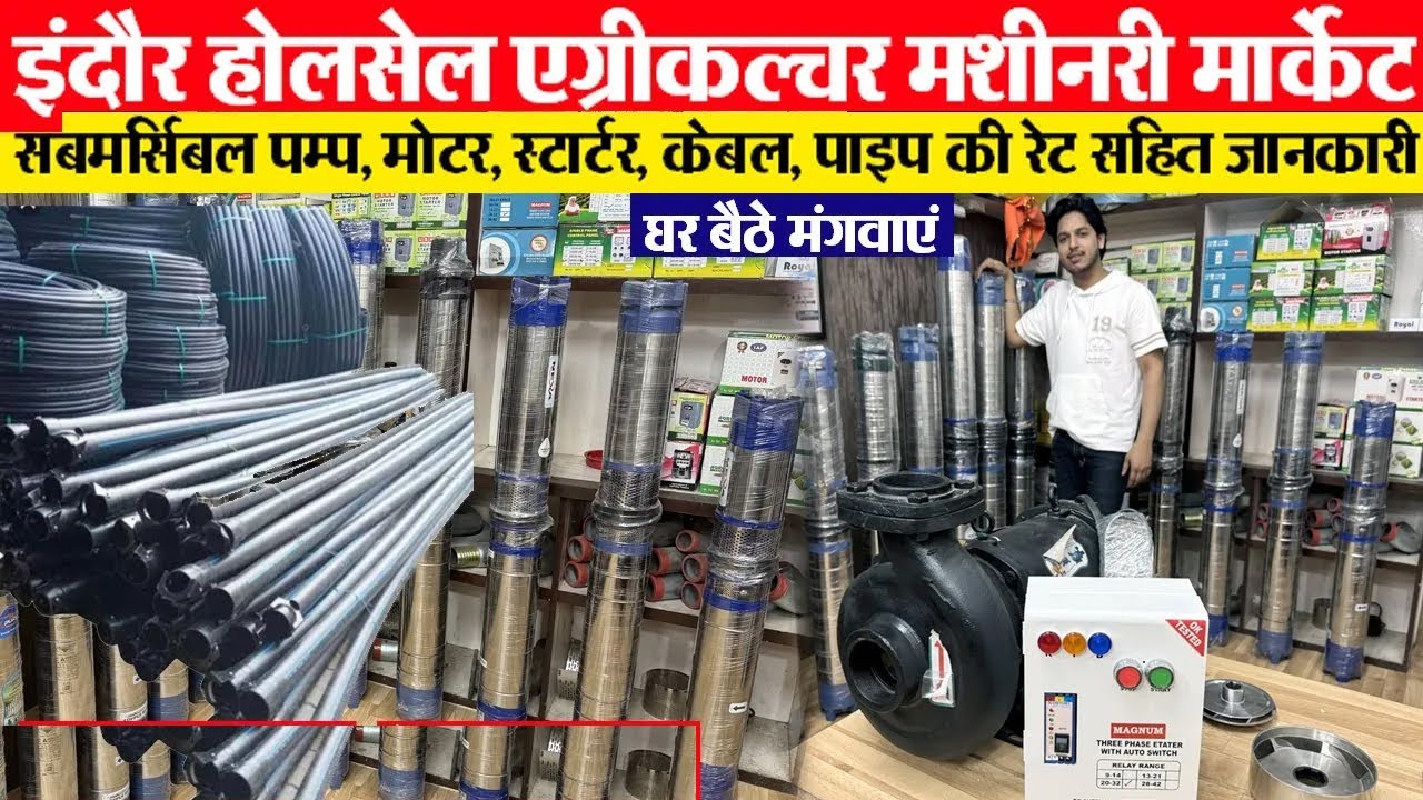 submersible pump V-4,5,6 सबमर्सिबल पम्प मोटर, पाइप, स्टार्टर, कबल Indore wholesale agriculture bazar