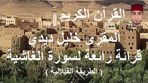 Surat Al-Ghachiyah Khalil Didi - سورة الغاشية القرائة المغربية الفيلالية للمقرئ خليل ديدي