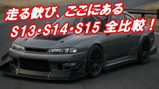シルビア S13・S14・S15の中古・カスタム・エンジン・スペックR／SpecS