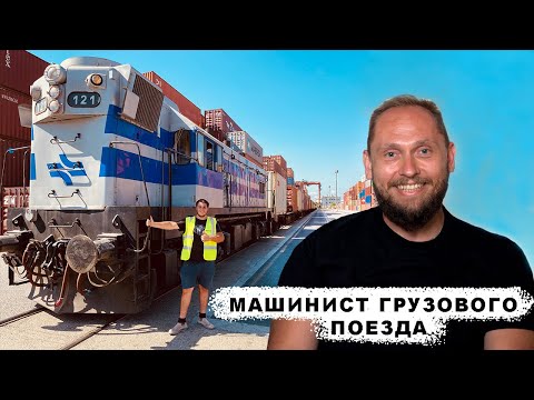 Машинист Грузового Поезда В Израиле