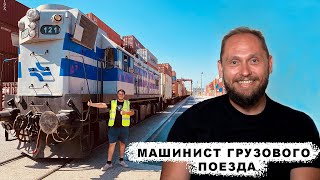 Машинист грузового поезда в Израиле