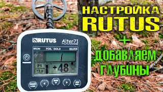 RUTUS ALTER 71 НАСТРОЙКА. НАСТРОЙКИ на  ГЛУБИНУ. Как настроить Рутус Альтер 71  Ultima Rutus Argo NE