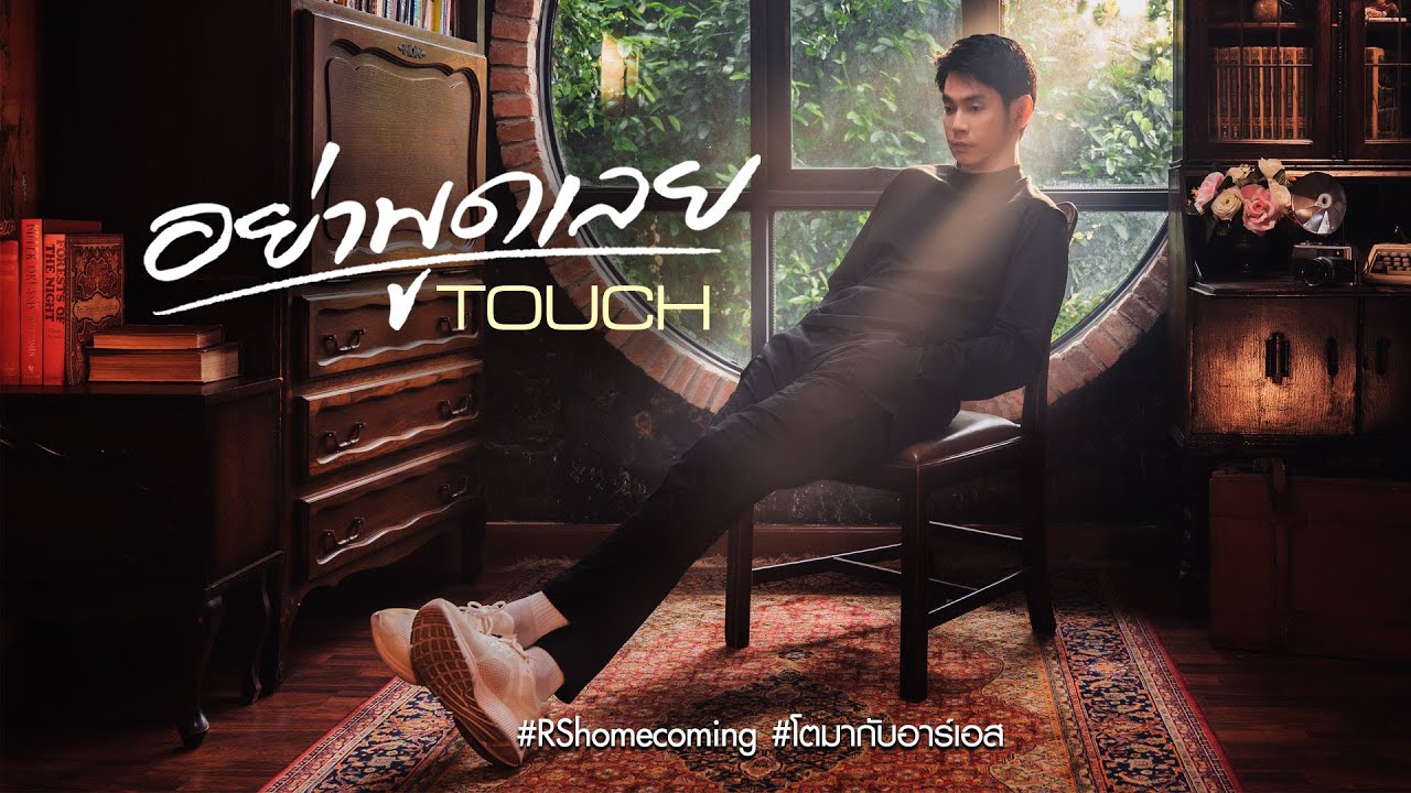 อย่าพูดเลย : ทัช ณ ตะกั่วทุ่ง [Official MV]