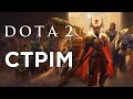Dota 2 - Відпочинок від ммо. Стрім українською