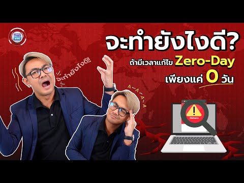 จะทำยังไงดี? ถ้ามีเวลาแก้ไข Zero-Day เพียงแค่ 0 วัน | ACTIVE CYBER NEWS