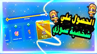 زوبا : الحصول علي شخصية سوزي ? || Zooba : Get Suzy Character ️️